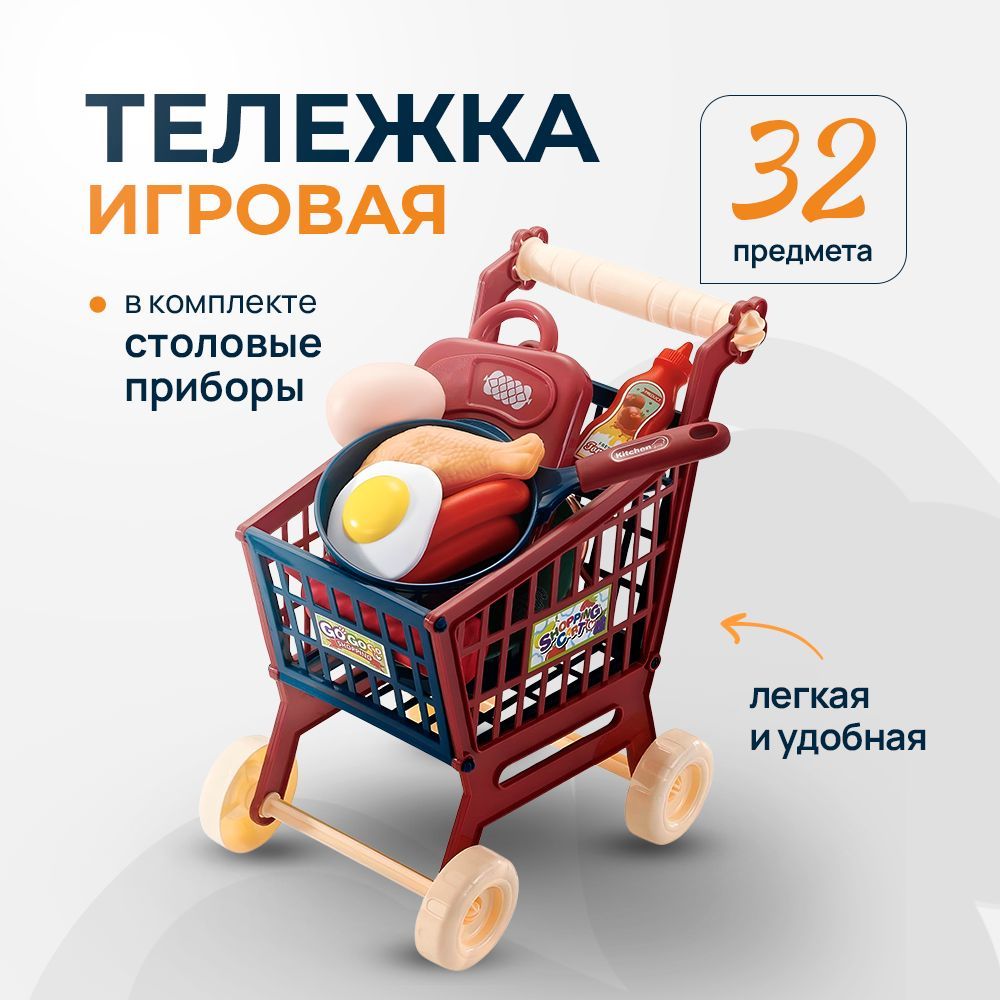 Тележка для супермаркета игрушечная с продуктами