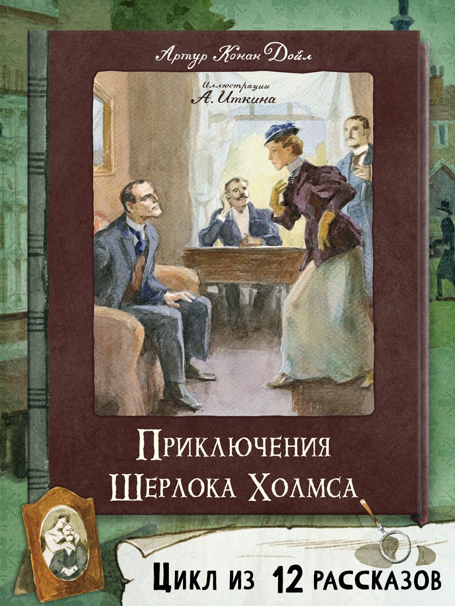 Приключения Шерлока Холмса | Дойл Артур Конан