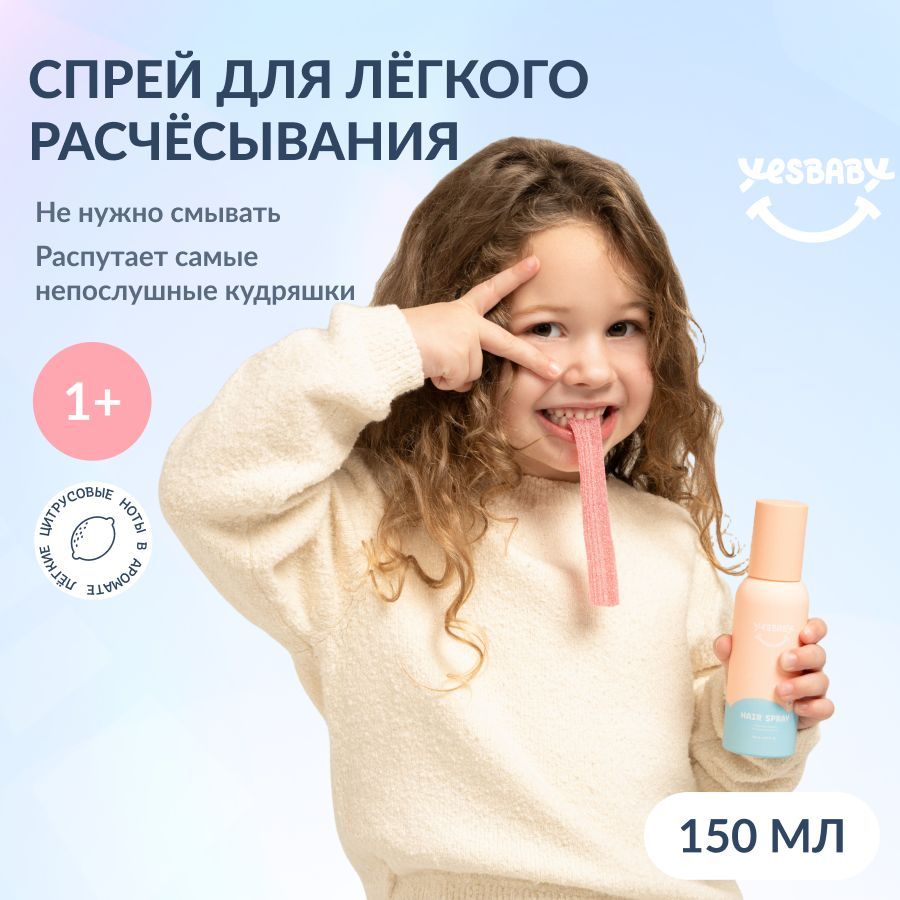 YESBABY Спрей для легкого расчесывания волос детский, 150 мл