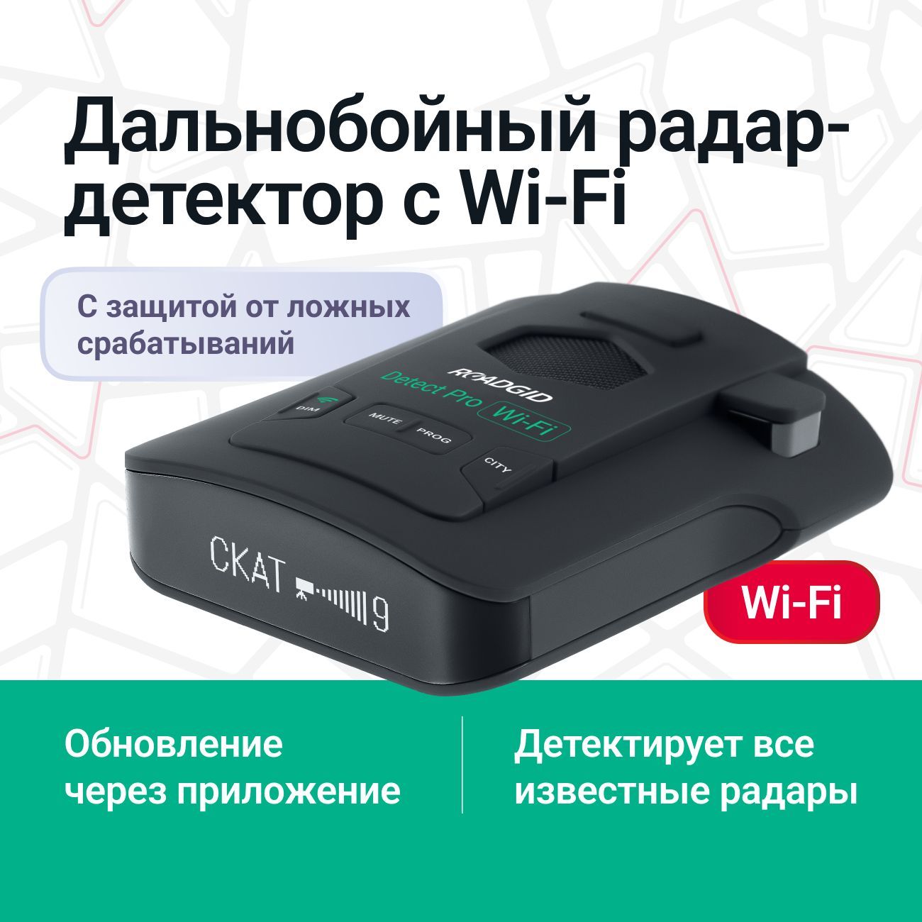 РадардетекторавтомобильныйRoadgidDetectProсGPS/СигнатурныйрадардетекторсWi-Fi