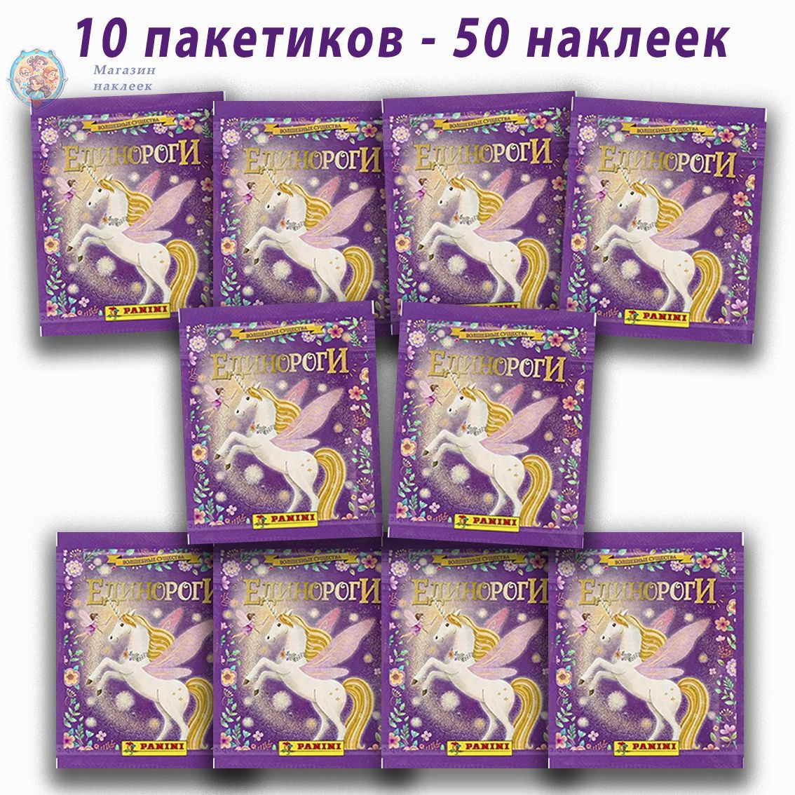 10 пакетиков Panini "Единороги. Волшебные существа" (50 наклеек)