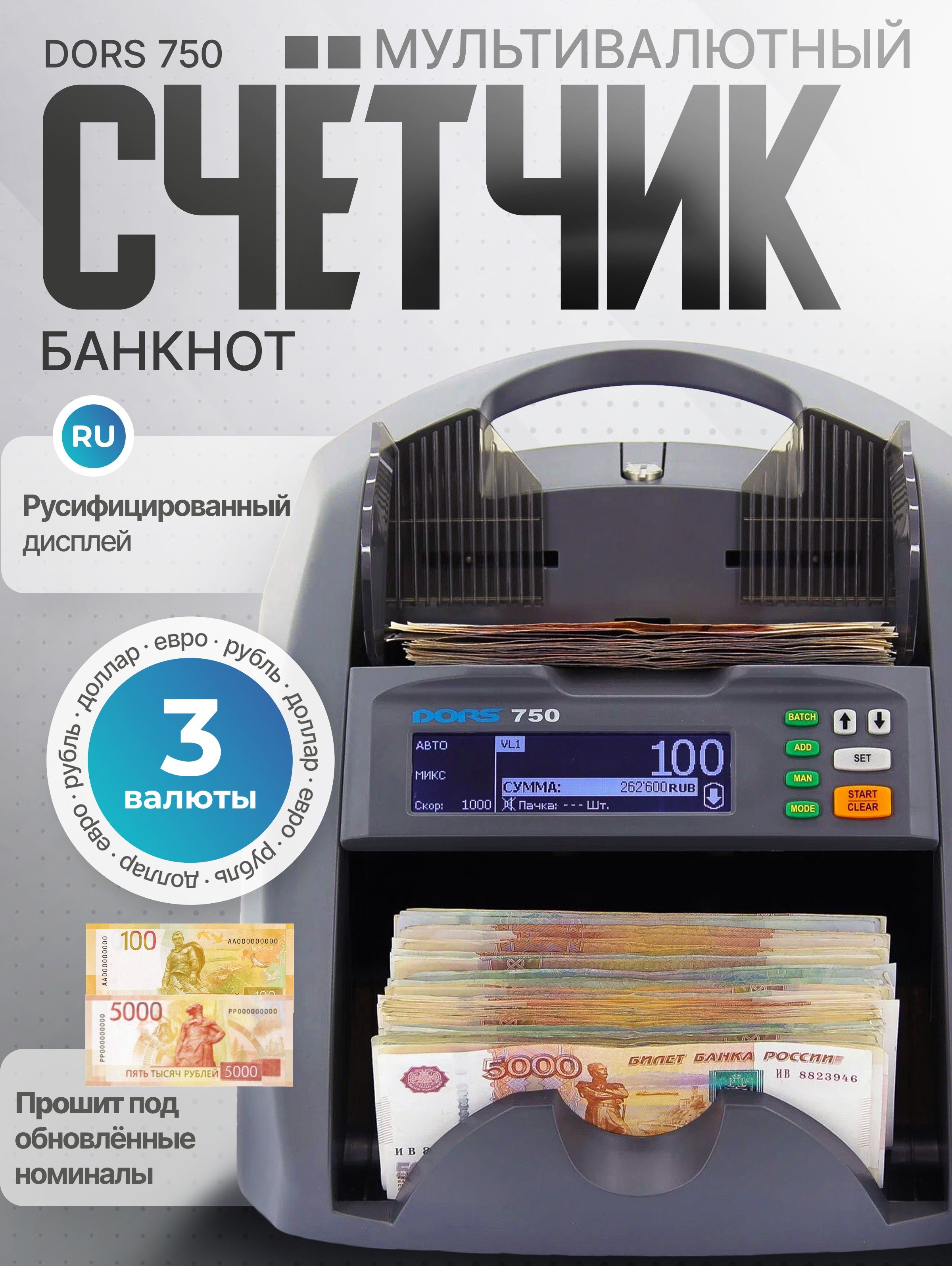 Счётчик сортировщик банкнот Dors 750 (последняя прошивка)