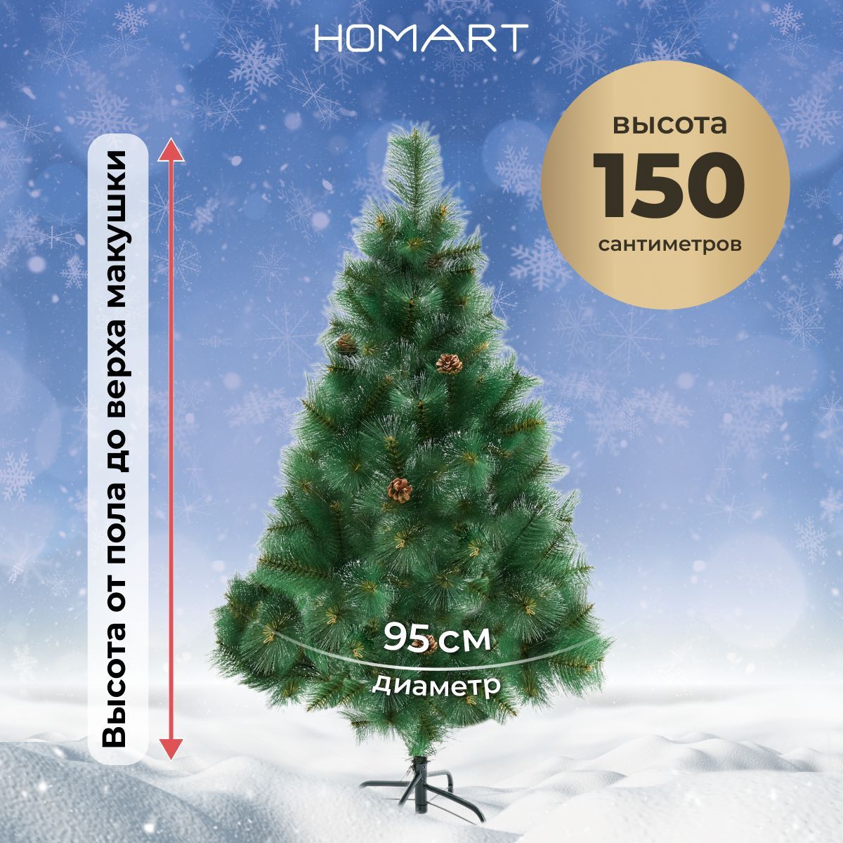 HOMART Елка искусственная, Из лески, 150 см