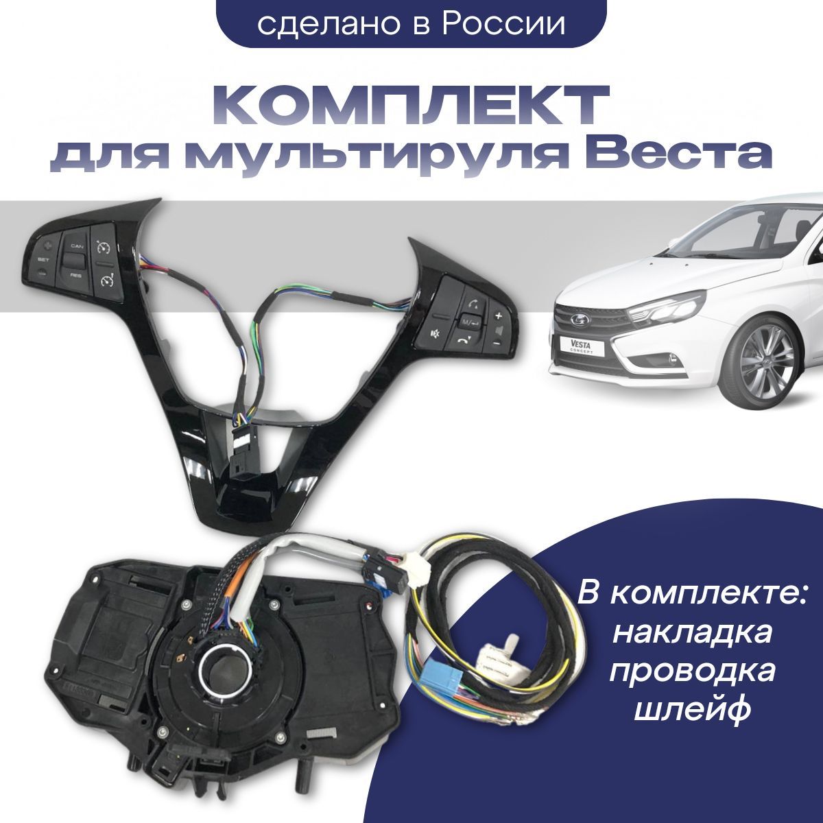 КомплектдляподключениямультируляВеста(черныйлак)скабелем