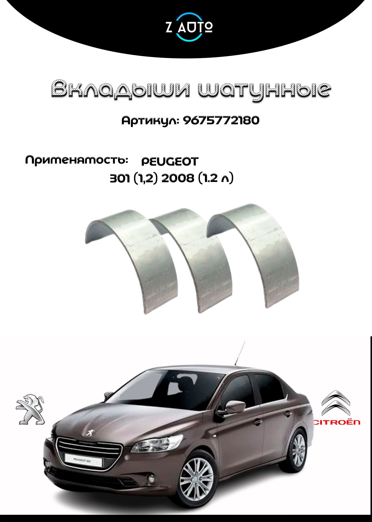 Вкладыши шатунные Peugeot