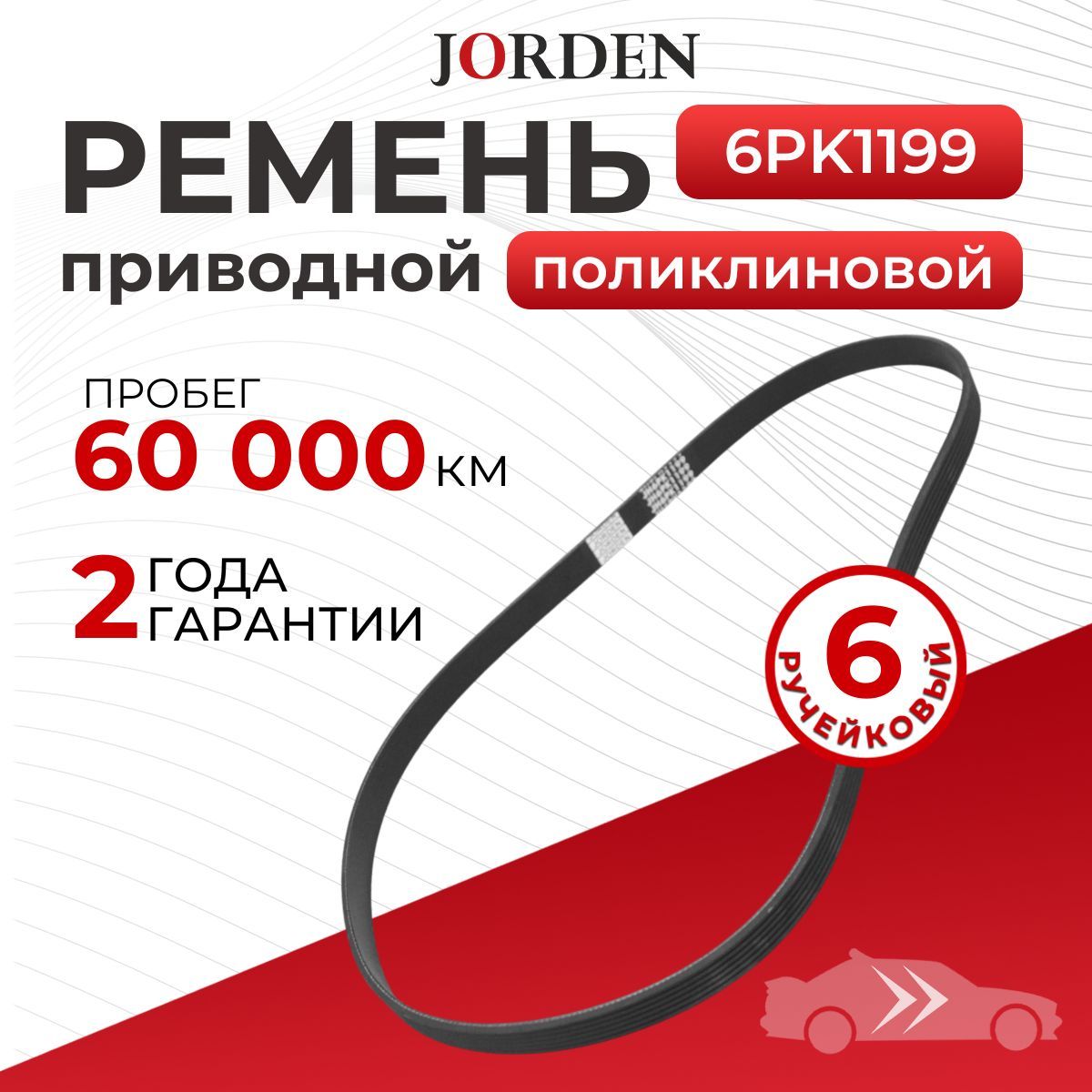 Ремень 6PK1199 Renault Logan, Duster, Lada Largus, Nissan Tiida, Qashqai, Note, Almera G15, Поликлиновой