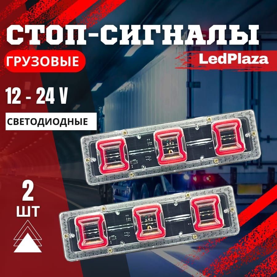 LedPlaza Задний фонарь автомобильный, Светодиодная, 2 шт., арт. SQ-B-367