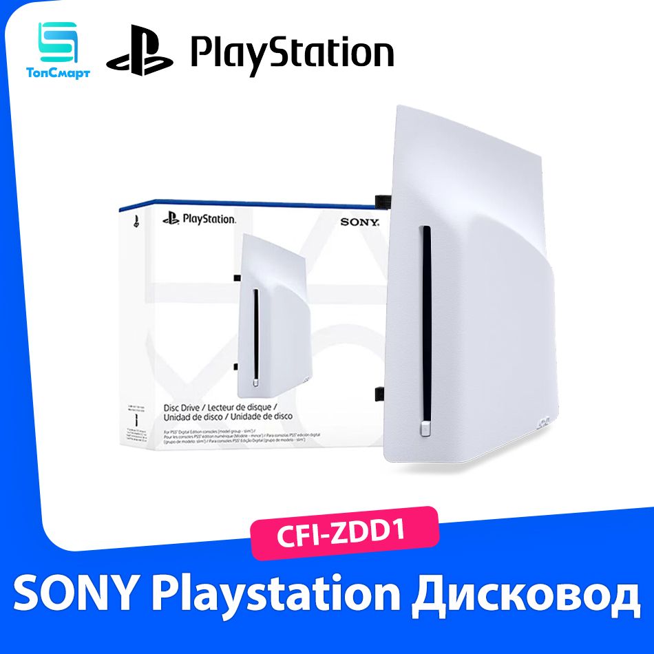 SONY Дисковод Playstation 5 Disc Drive для PS5 Slim Цифровое издание и PS 5 Pro (CFI-ZDD1)