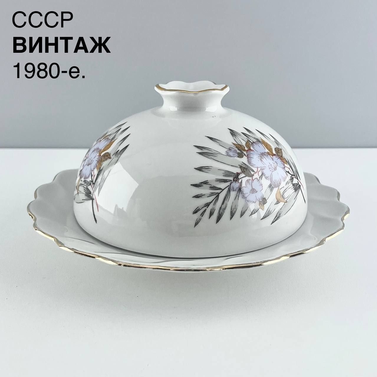 Винтажная масленка "Тропический цветок". Фарфор ЛОЗ. СССР, 1980-е.