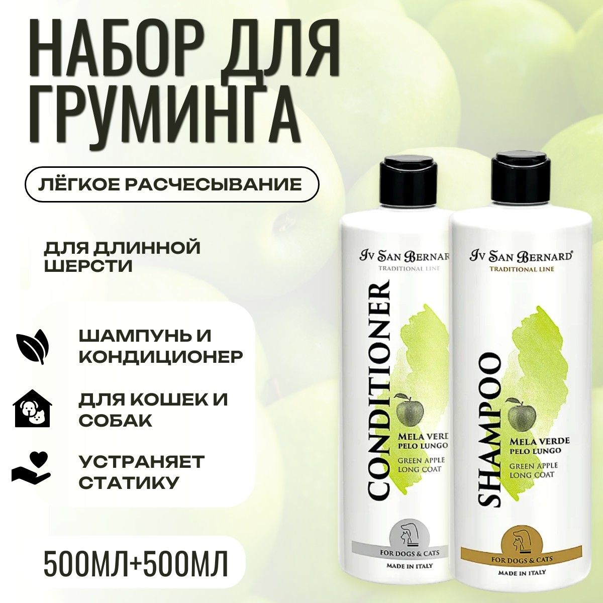 Набор для груминга Шампунь 500 мл + Кондиционер 500 мл. ISB Traditional Line Green Apple для длинной шерсти. Iv San Bernard. Ив Сан Бернард Традиционная линия Зелёное Яблоко