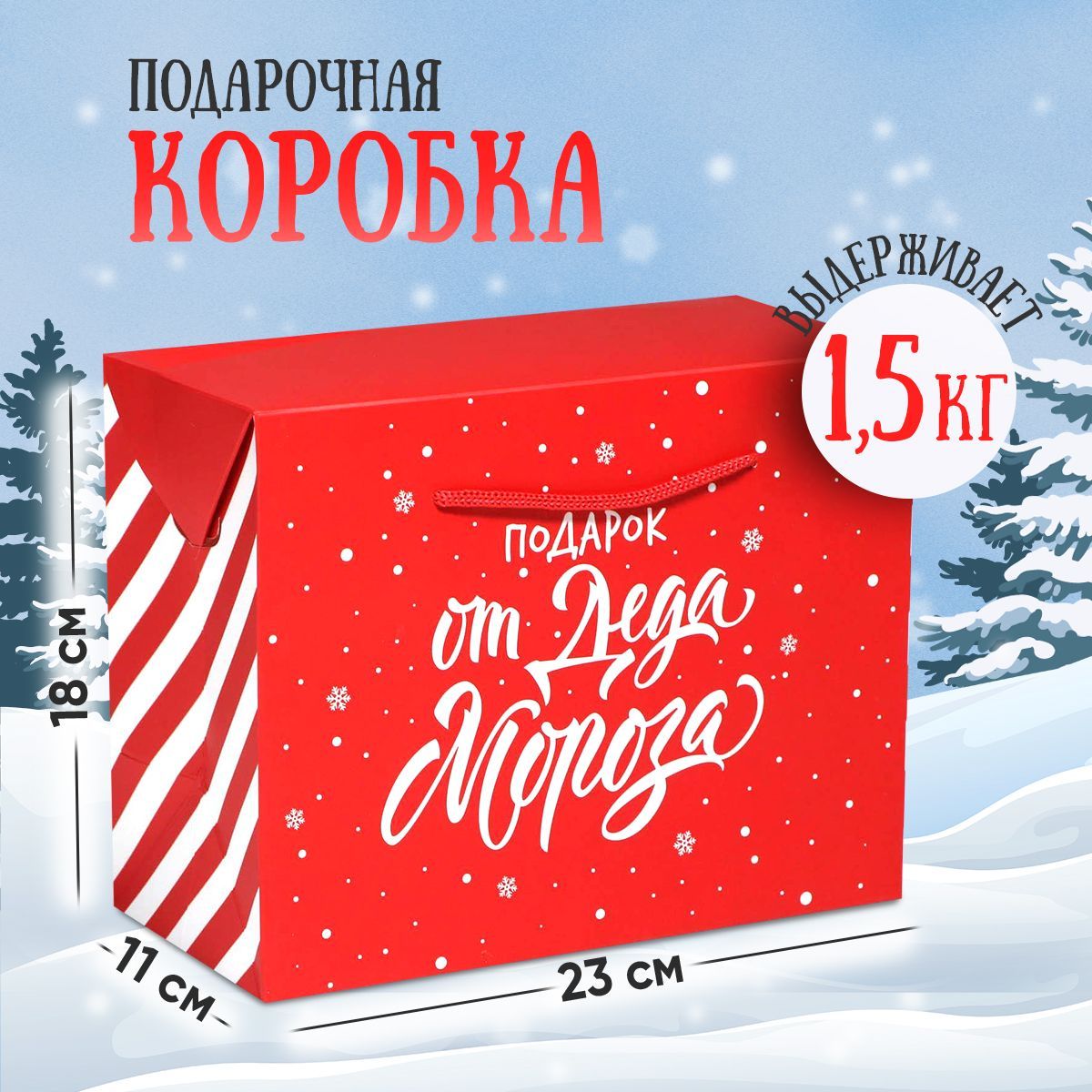 Коробка подарочная новогодняя, 23 х 18 х 11 см