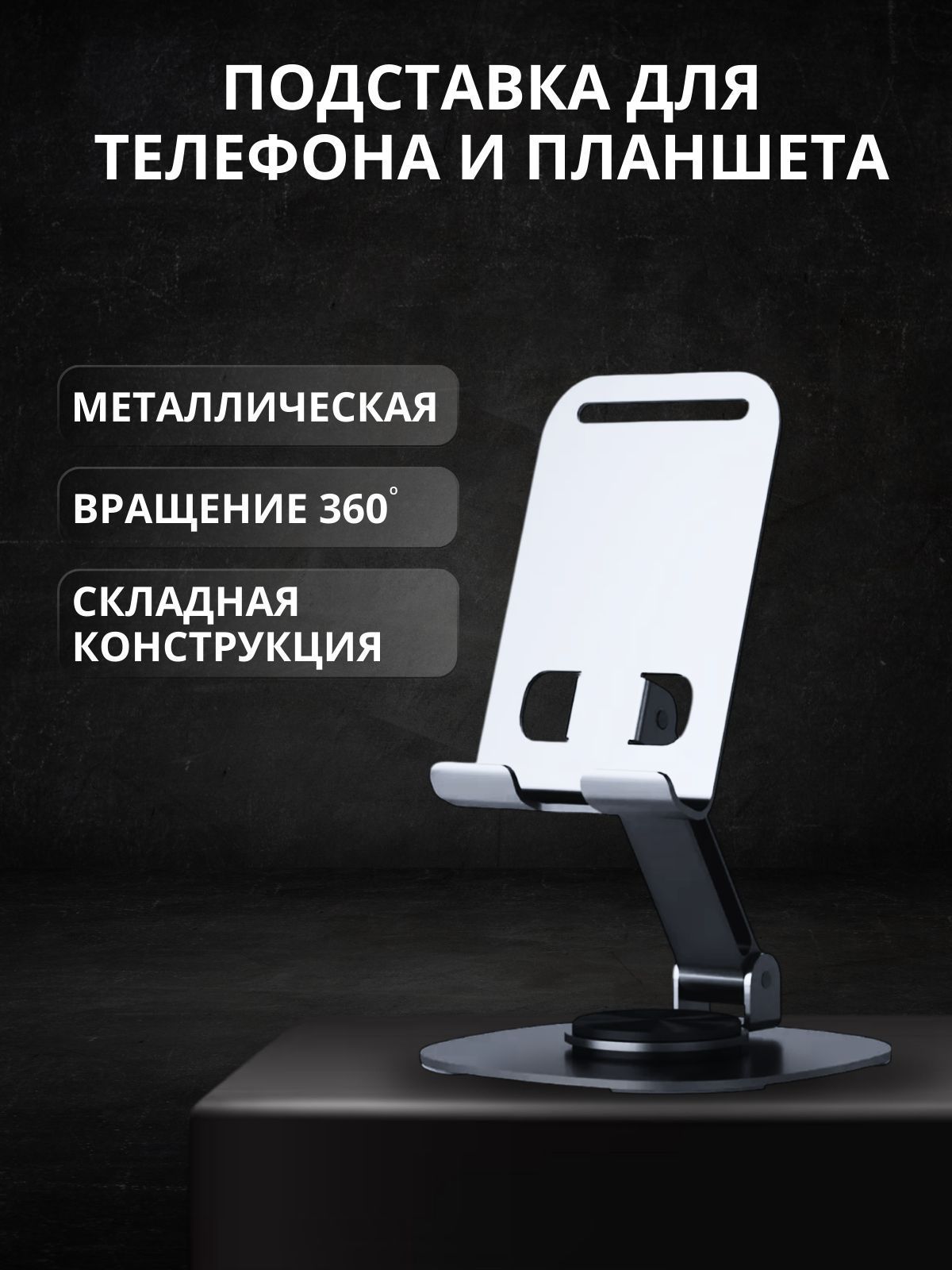 Металлическая подставка для телефона и планшета на стол 360