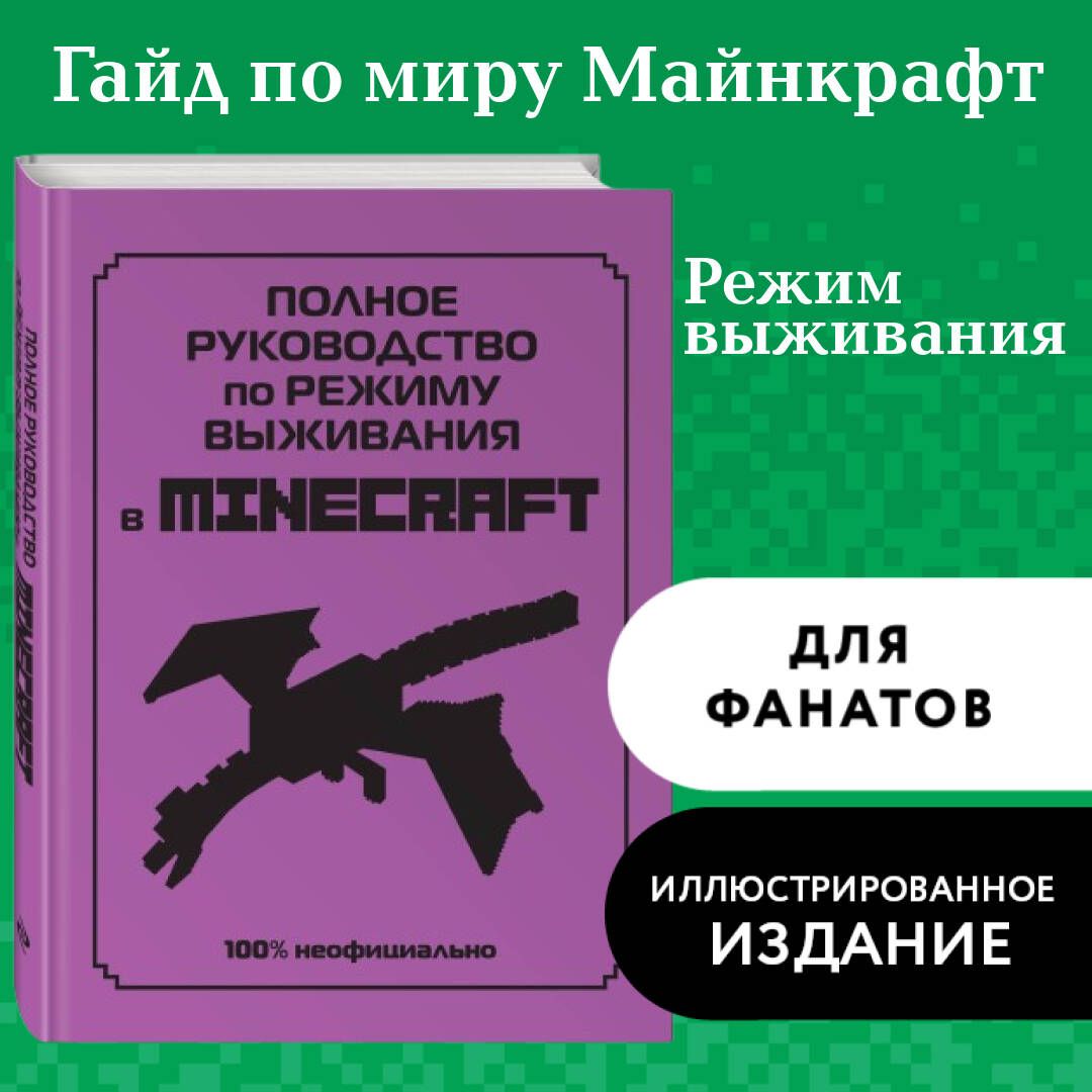 ПолноеруководствопорежимувыживаниявMinecraft