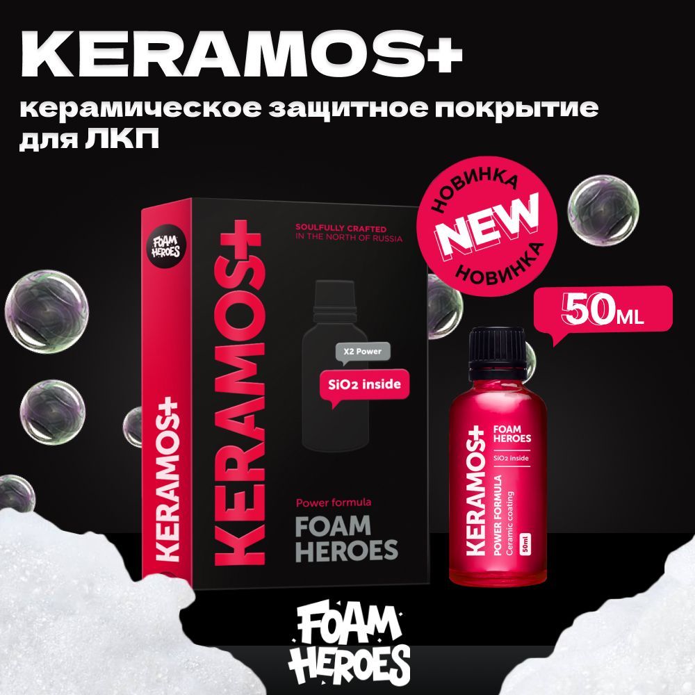 Foam Heroes Keramos+керамическое покрытие для ЛКП автомобиля, 50мл