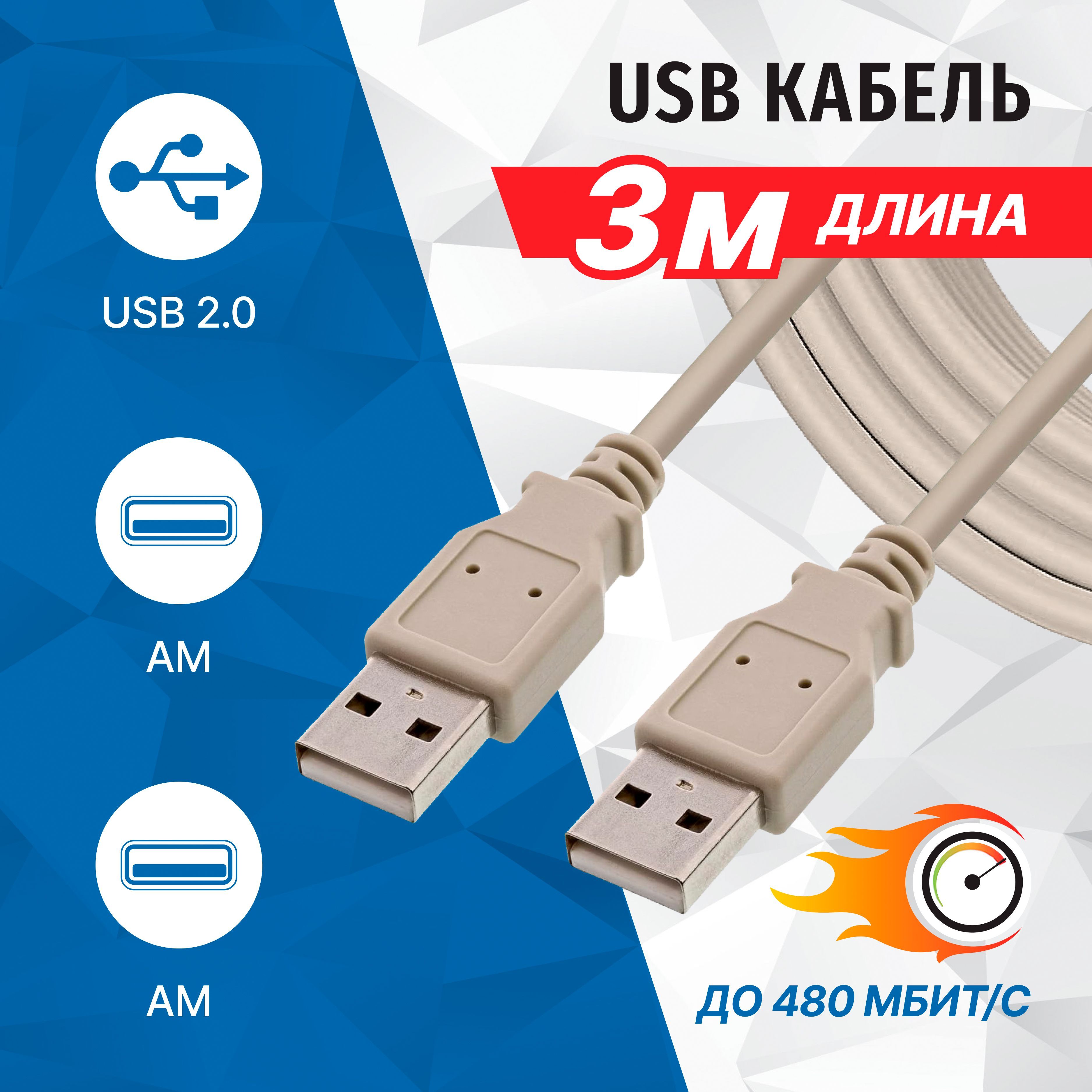 Кабель соединительный USB 2.0 (AM) - USB 2.0 (AM), 3 метра, 5bites UC5009-030C