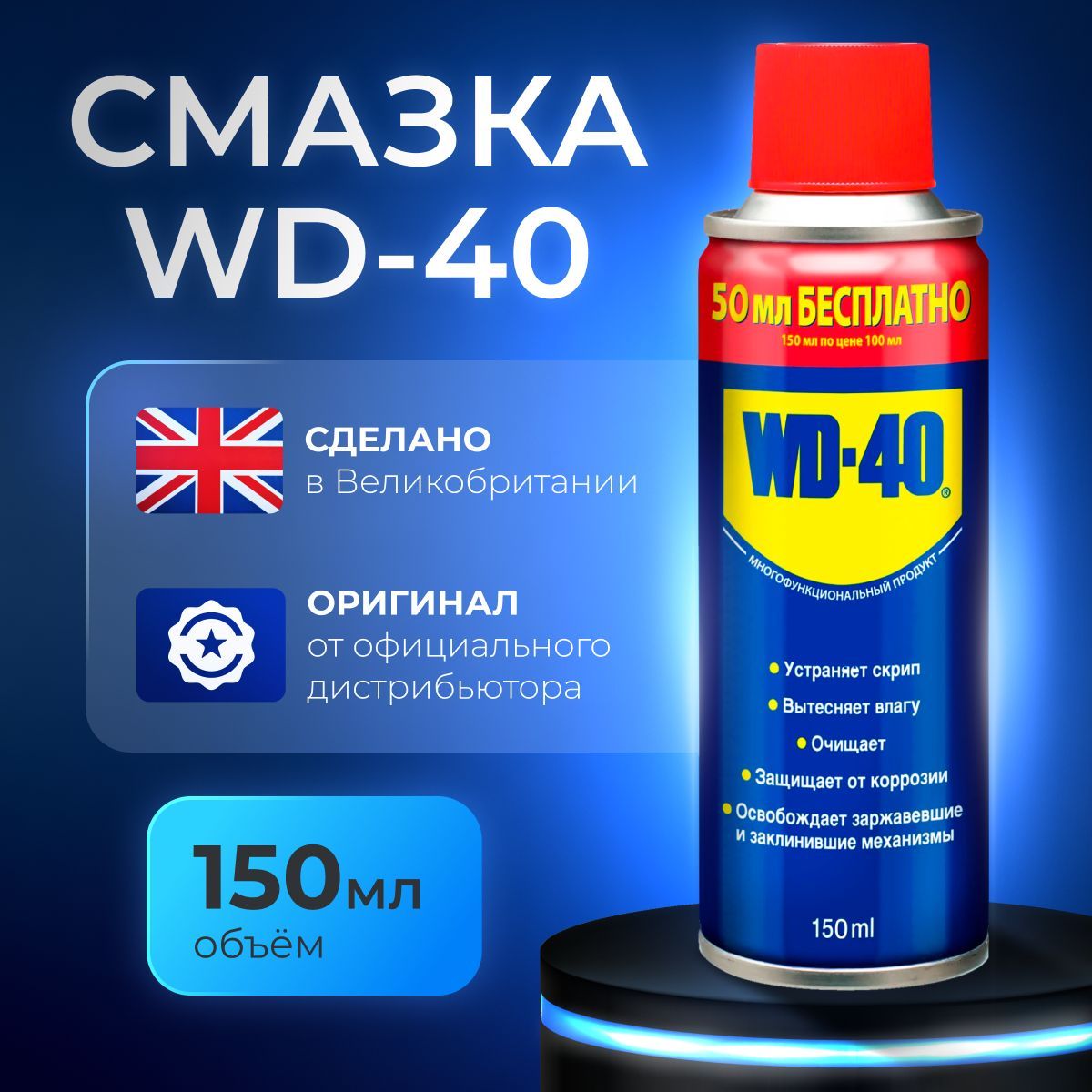 WD-40Смазкауниверсальная,150мл