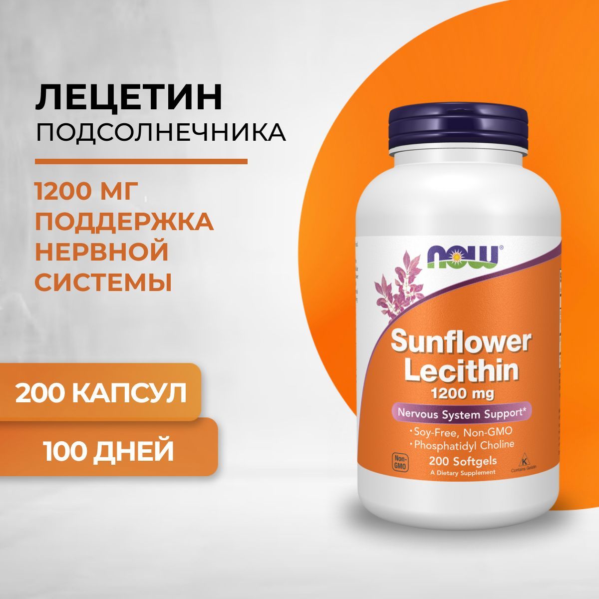 NOW Sunflower Lecithin Лецитин подсолнечника 1200 мг 200 капсул (1845 мг)