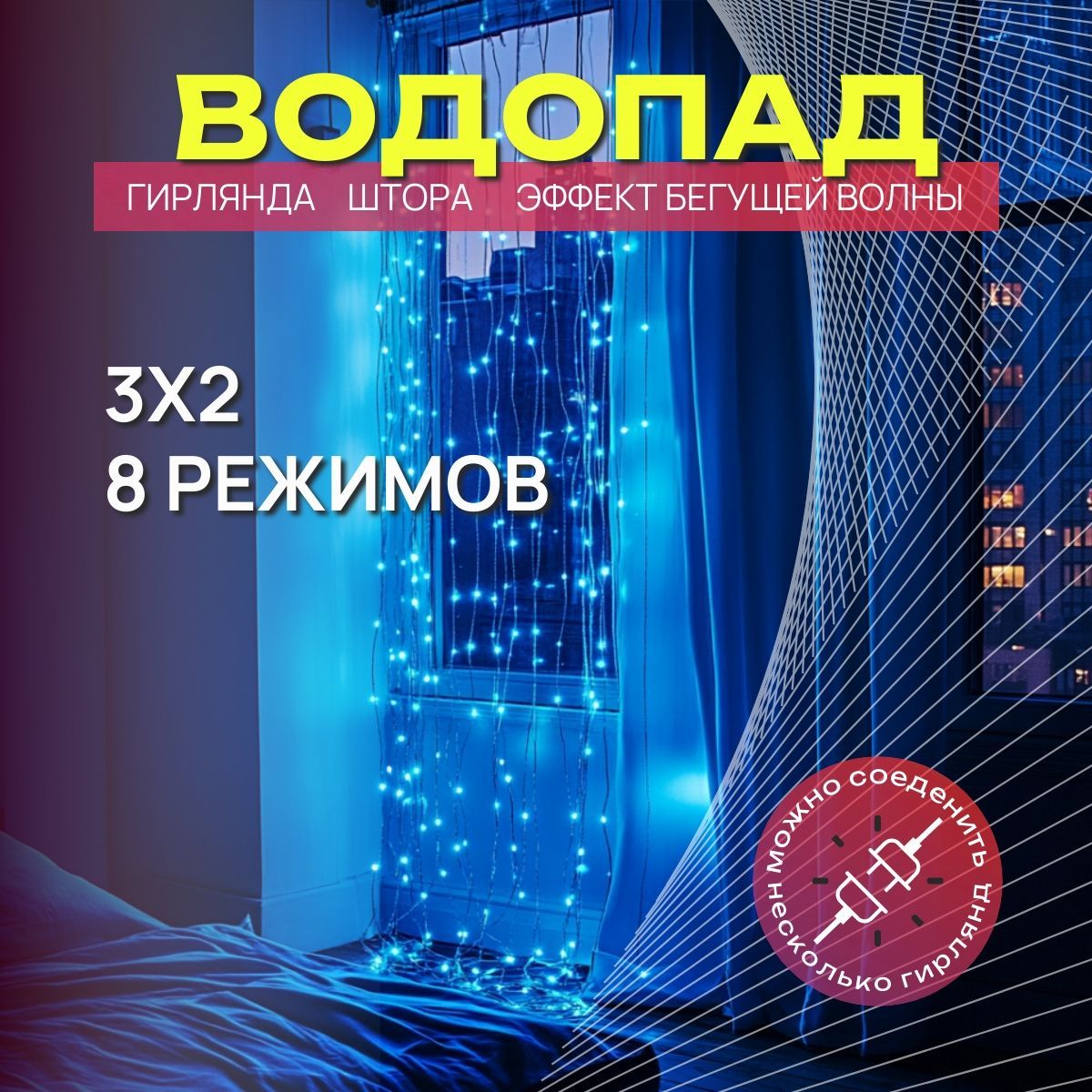 Гирляндаводопадштора,светодиодная,3х2м,цветсиний