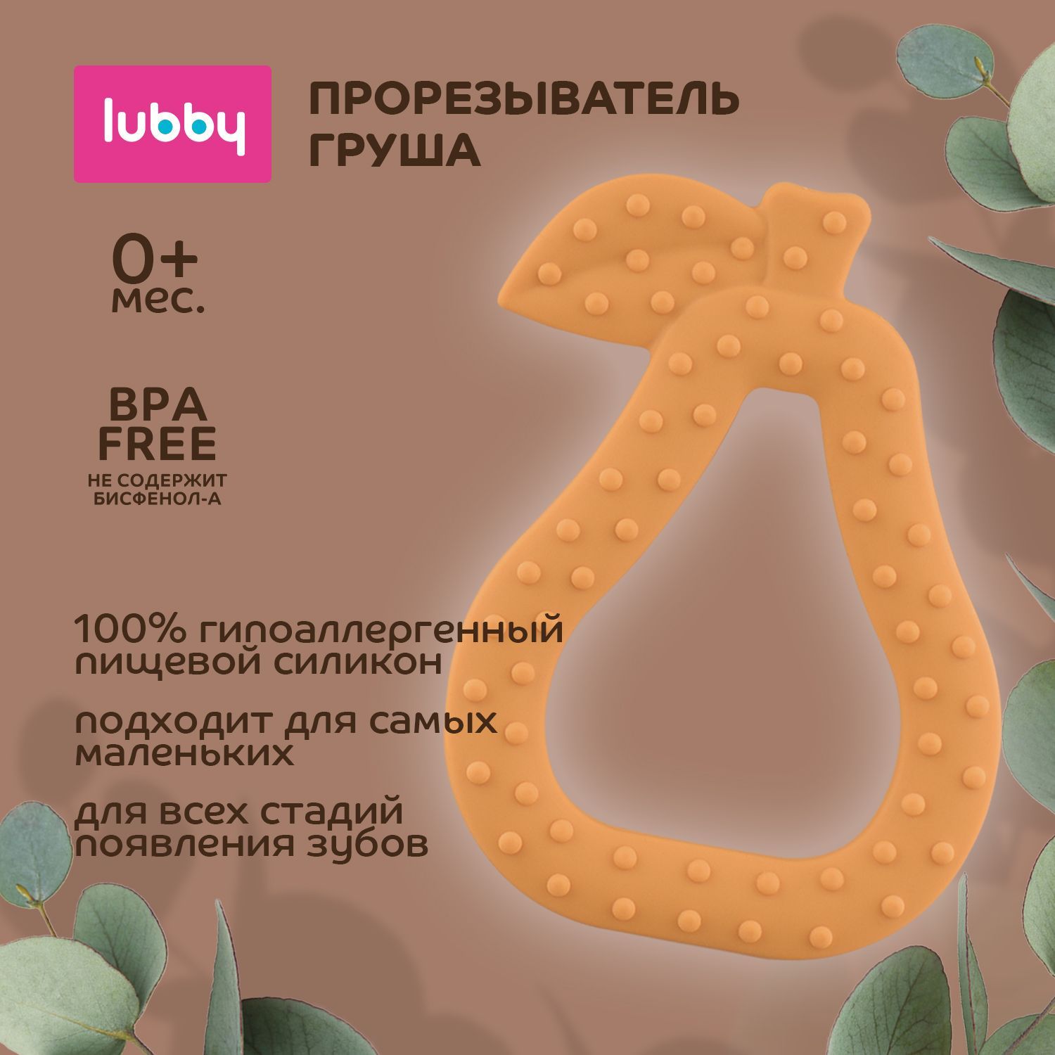 lubby Прорезыватель для зубов Груша / грызунок детский силиконовый от 0 мес