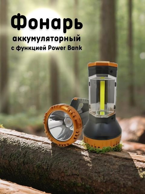 Фонарь светодиодный аккумуляторный, c Power Bank