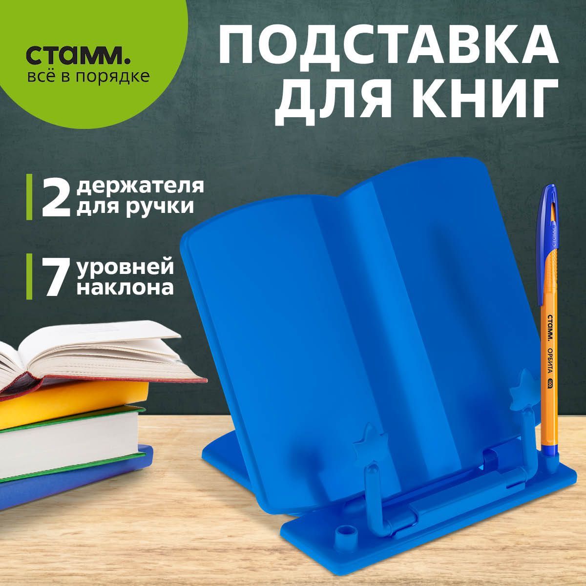 Подставка для книг СТАММ, синяя, флоупак