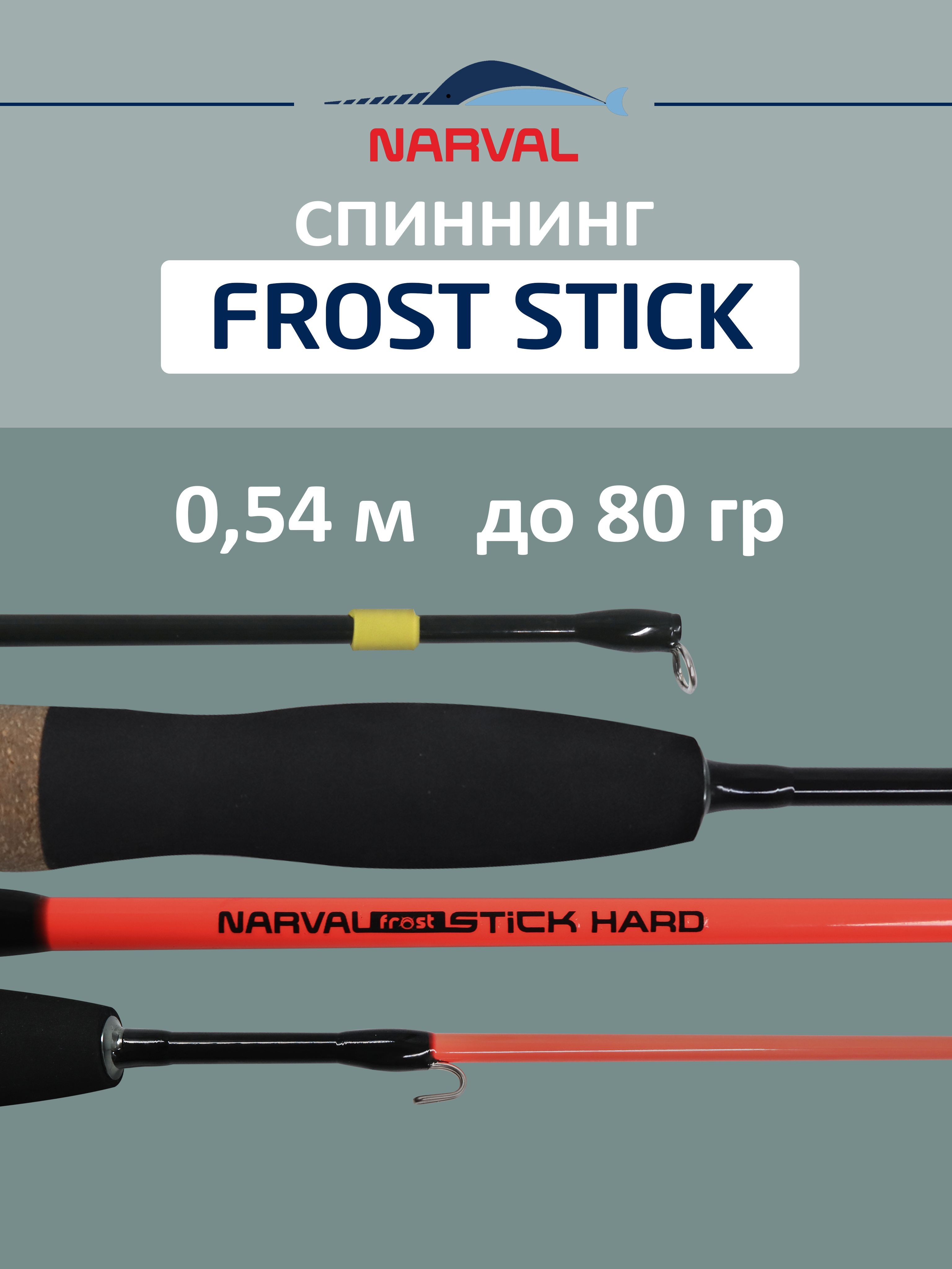 Удилище зимнее NARVAL FROST Ice Rod Stick Hard 54 см для рыбалки