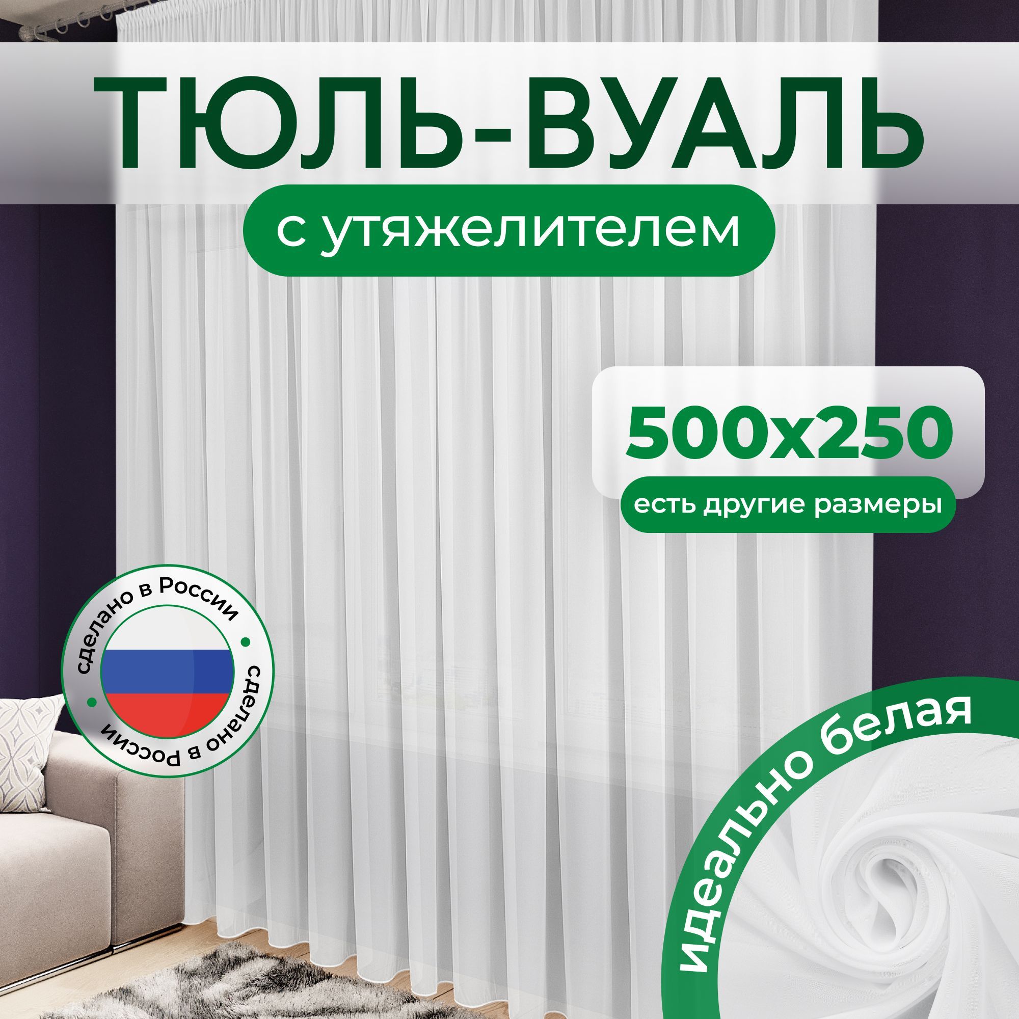 ТюльВуальвысота250смширина500смсутяжелителем.Тюльдлякомнаты,длякухни,вспальню