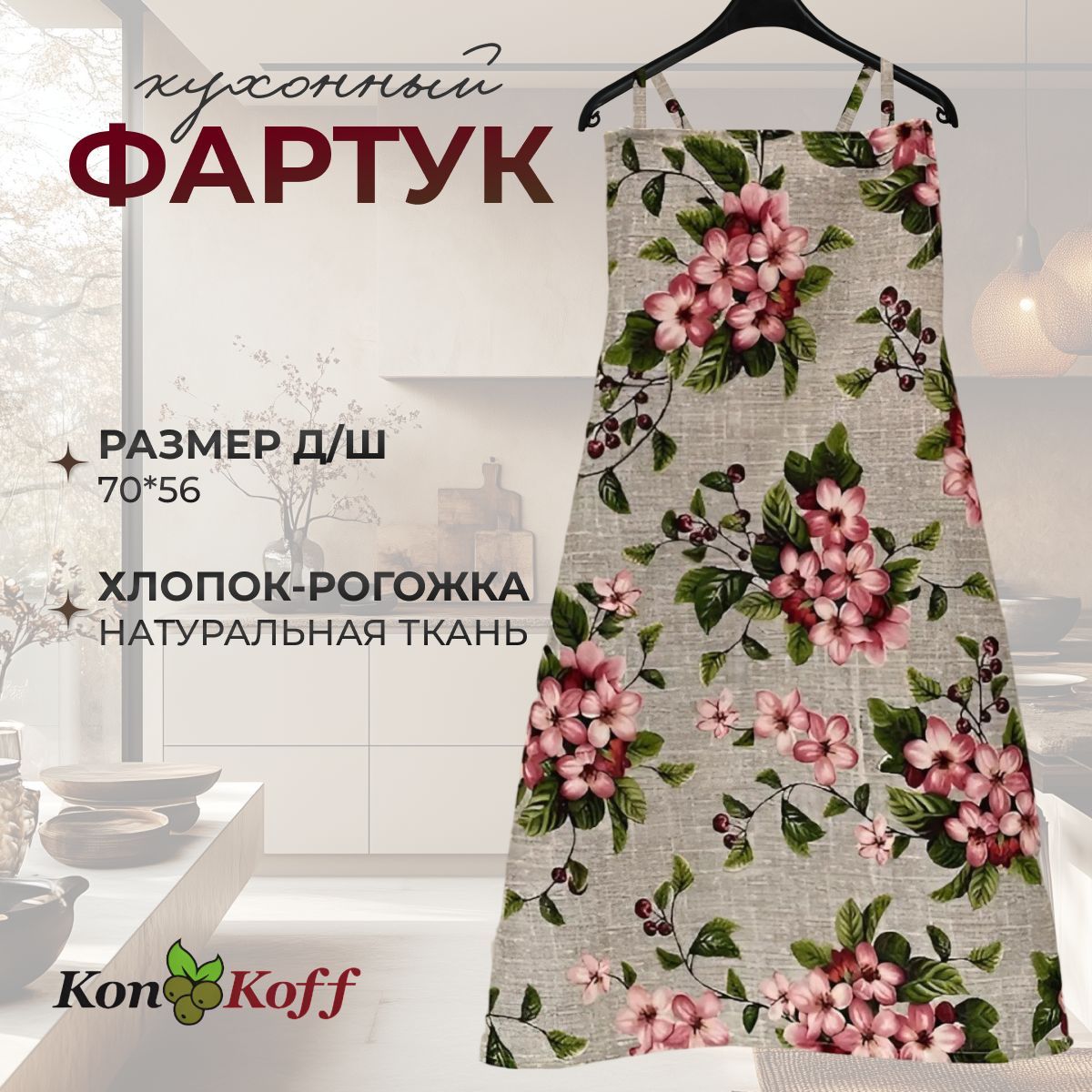 КонКоФФ Фартук кухонный  1шт, Зимняя вишня