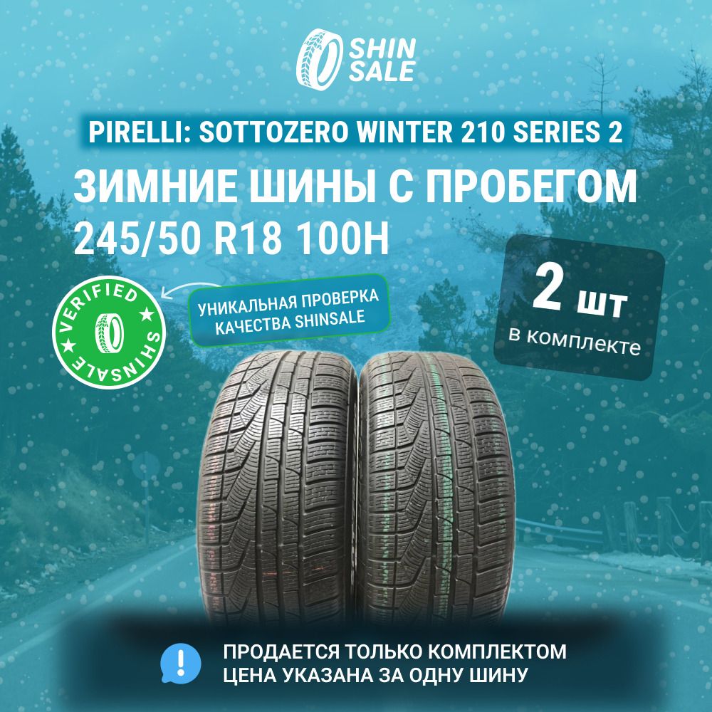 Pirelli 2 шт. Sottozero Winter 210 Series 2 T0135696 Шины  с пробегом зимние 245/50  R18 100H Нешипованные