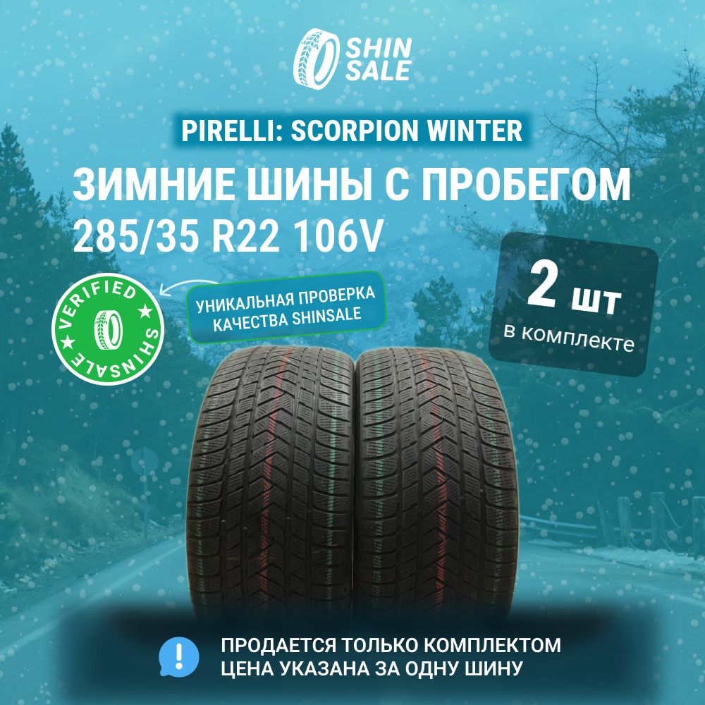 Pirelli 2 шт. Scorpion Winter T0136007 Шины  с пробегом зимние 285/35  R22 106V Нешипованные