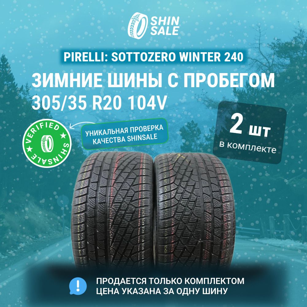 Pirelli 2 шт. Sottozero Winter 240 T0136315 Шины  с пробегом зимние 305/35  R20 104V Нешипованные