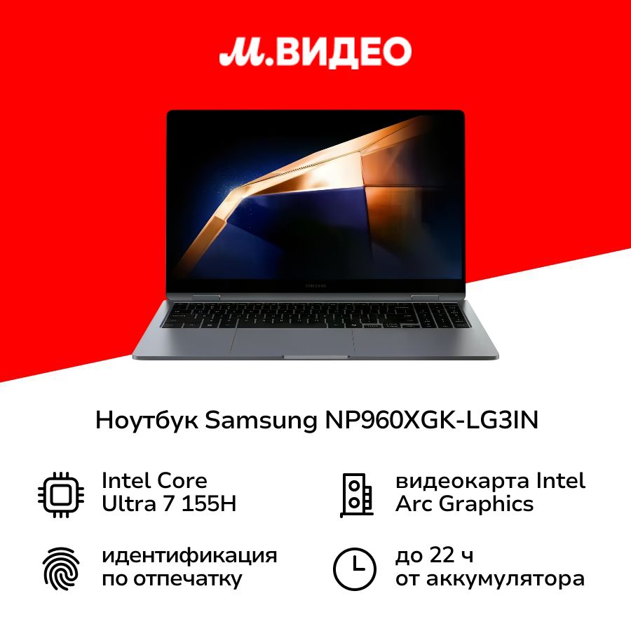 SamsungNP960XGK-LG3INНоутбук16",IntelCoreUltra7155H,RAM32ГБ,IntelArcGraphics,(2003007381316,8806095591605),темно-серый,Английскаяраскладка