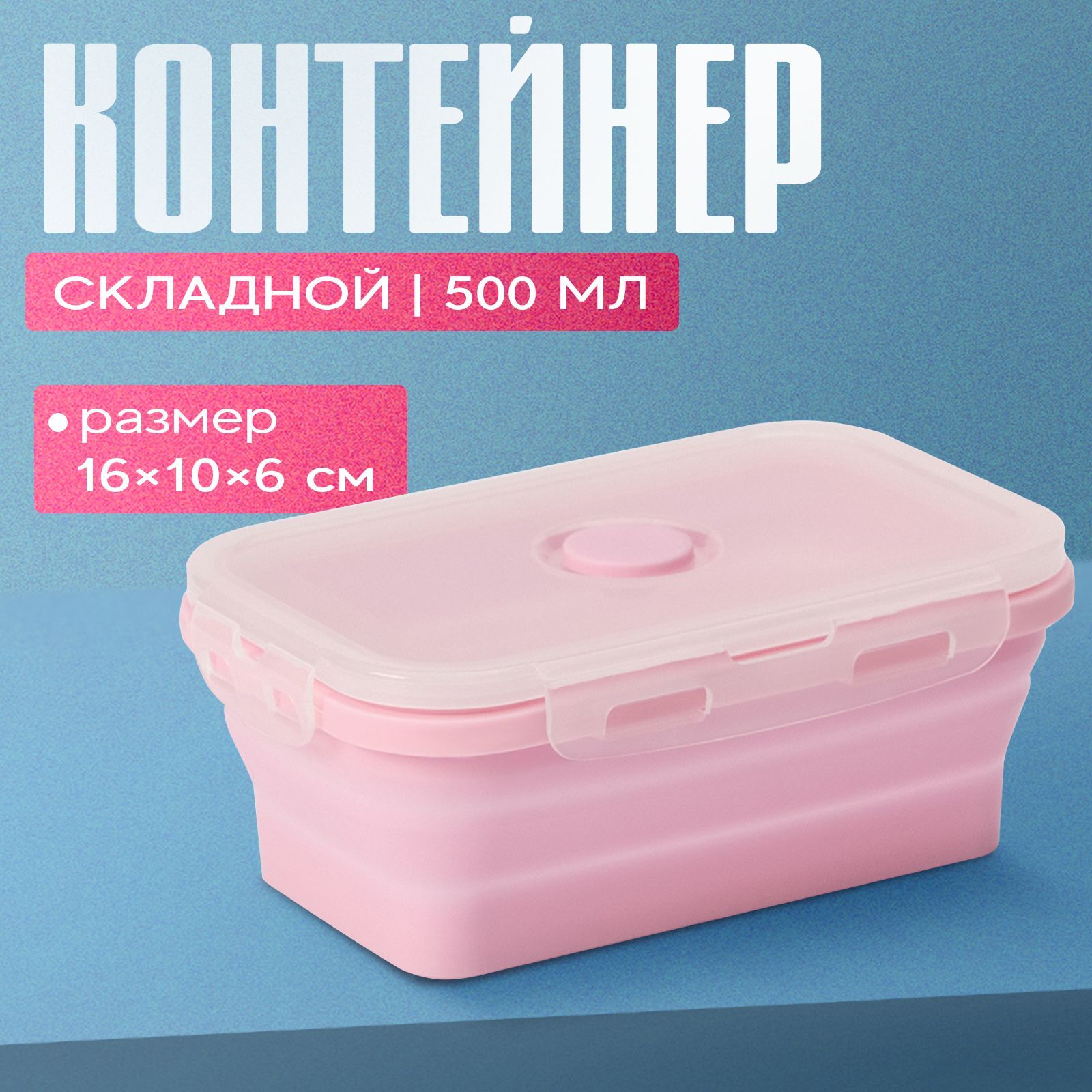 Контейнер складной с крышкой Доляна "Коста", объем 500 мл, 16х10х6 см, пластик, силикон