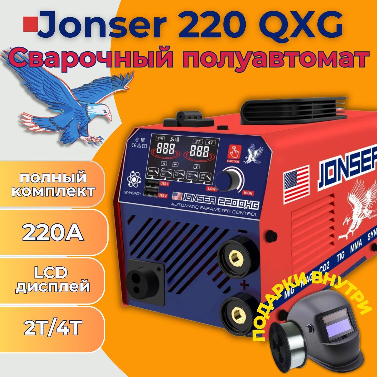 Сварочный аппарат инверторный полуавтомат JONSER 220 QXG, сварка без газа и с газом