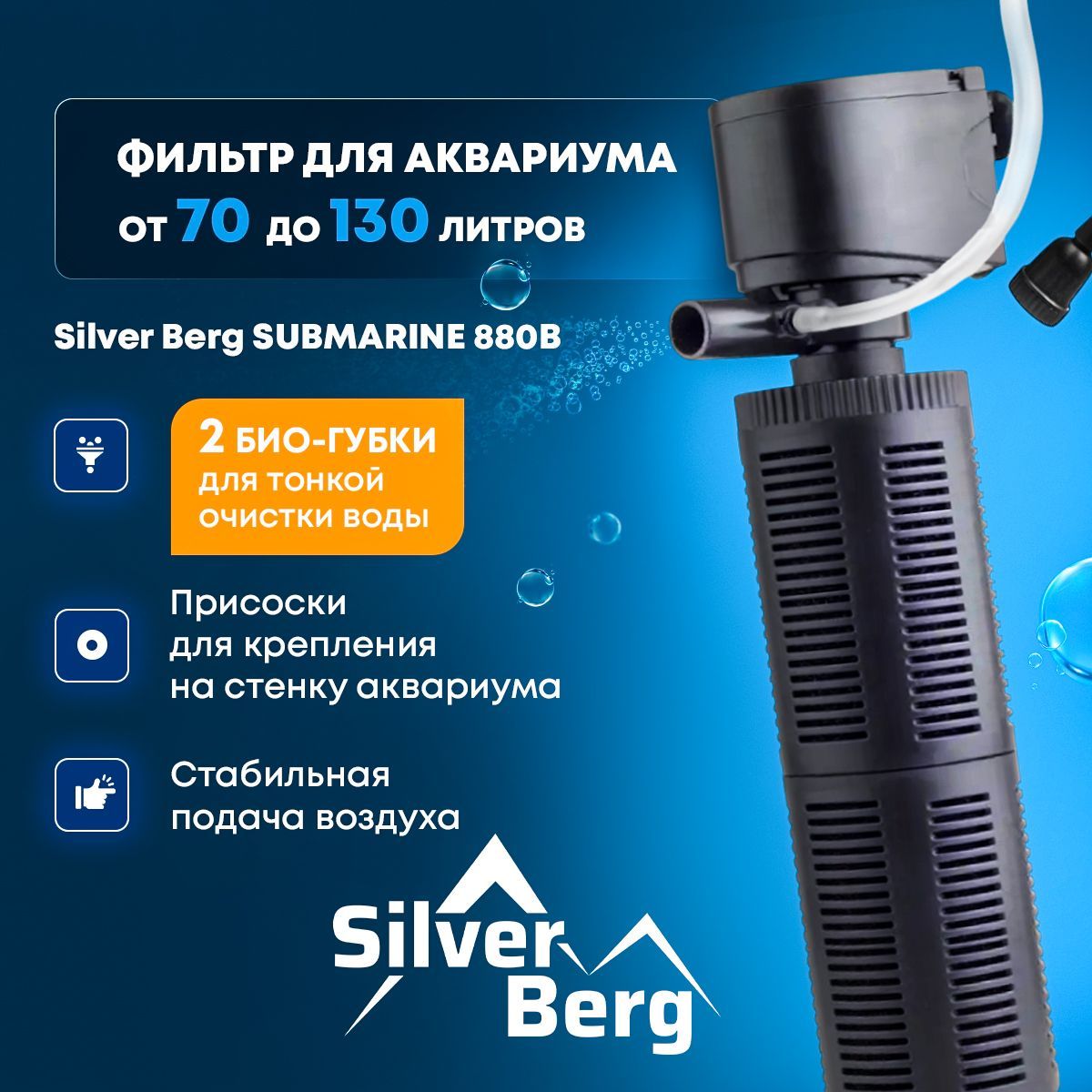 Фильтрдляаквариумадо130л,внутренний,саэрацией,SilverBergSubmarine880B