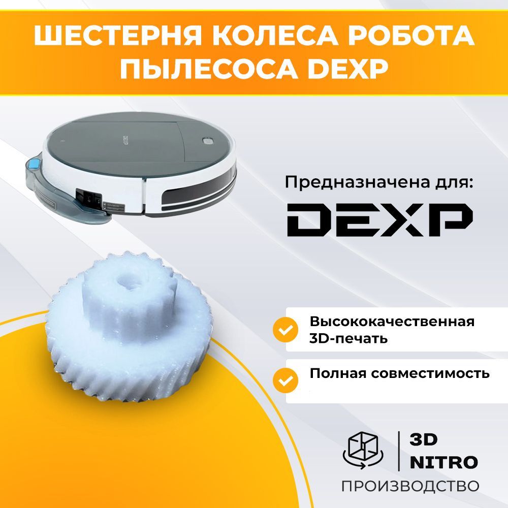 Шестерня колеса робота пылесоса DEXP