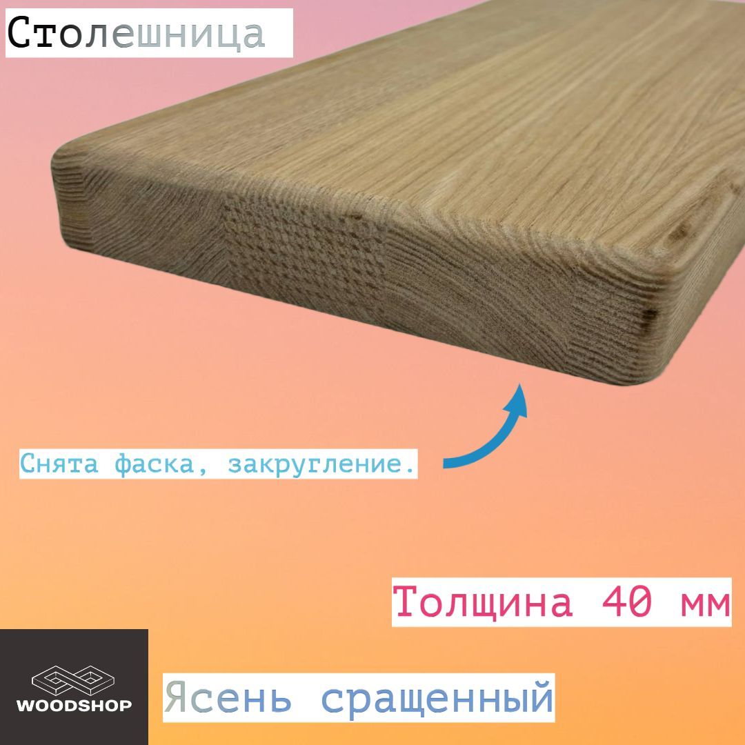 Столешницаизясенясращенногоразмер40*500*750