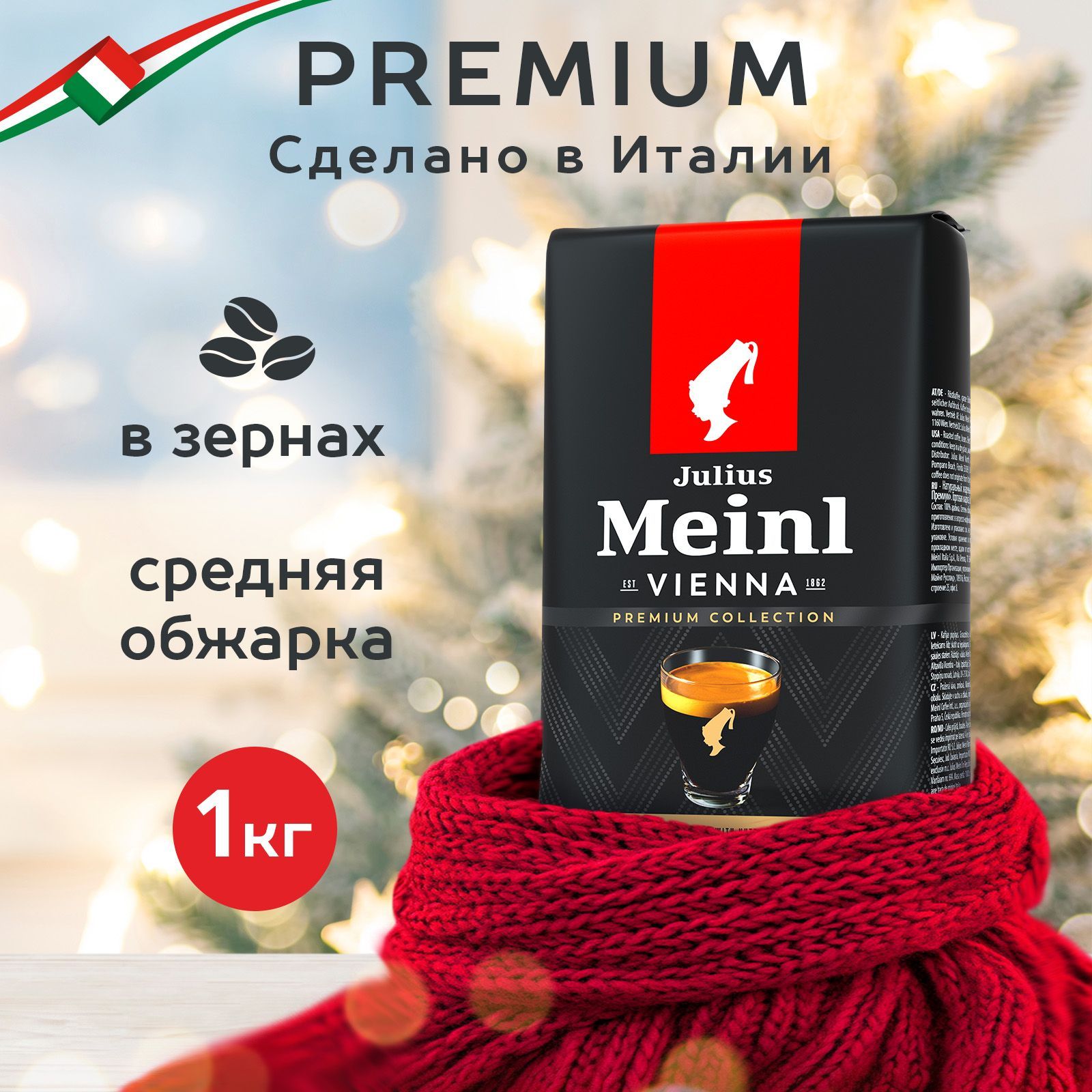 Кофе в зернах Julius Meinl Espresso (Эспрессо), 100% арабика средняя обжарка 1 кг