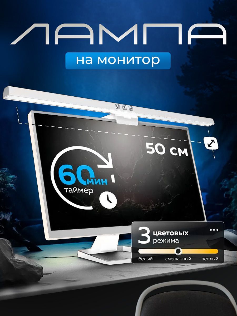 Лампадлямонитора/СветильникLedскреплением,белая,50см