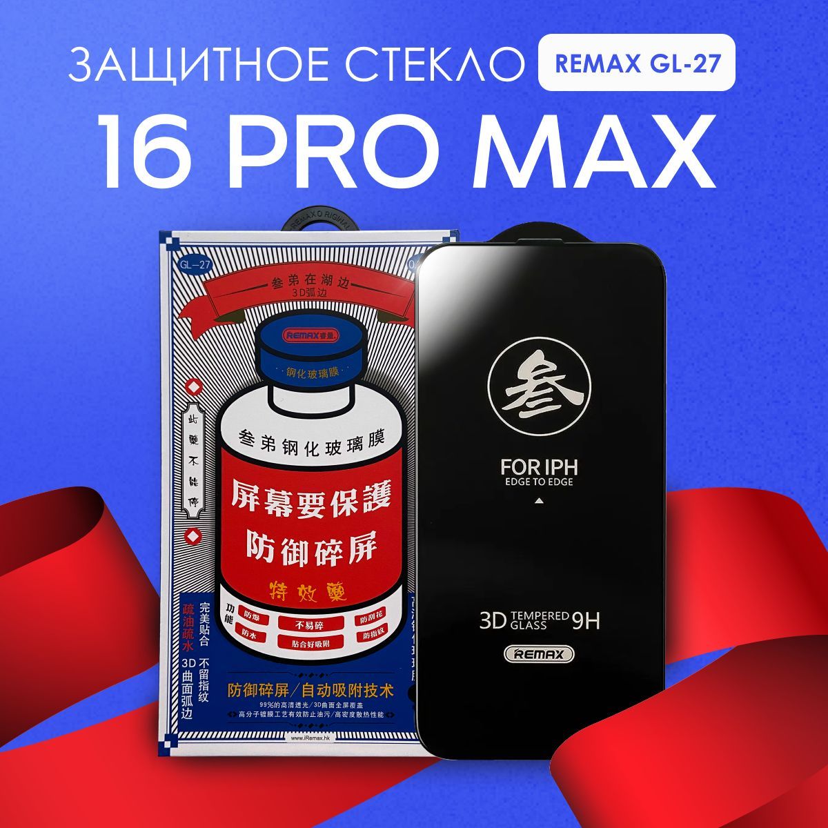 Защитное стекло REMAX GL-27 на iPhone 16 Pro Max