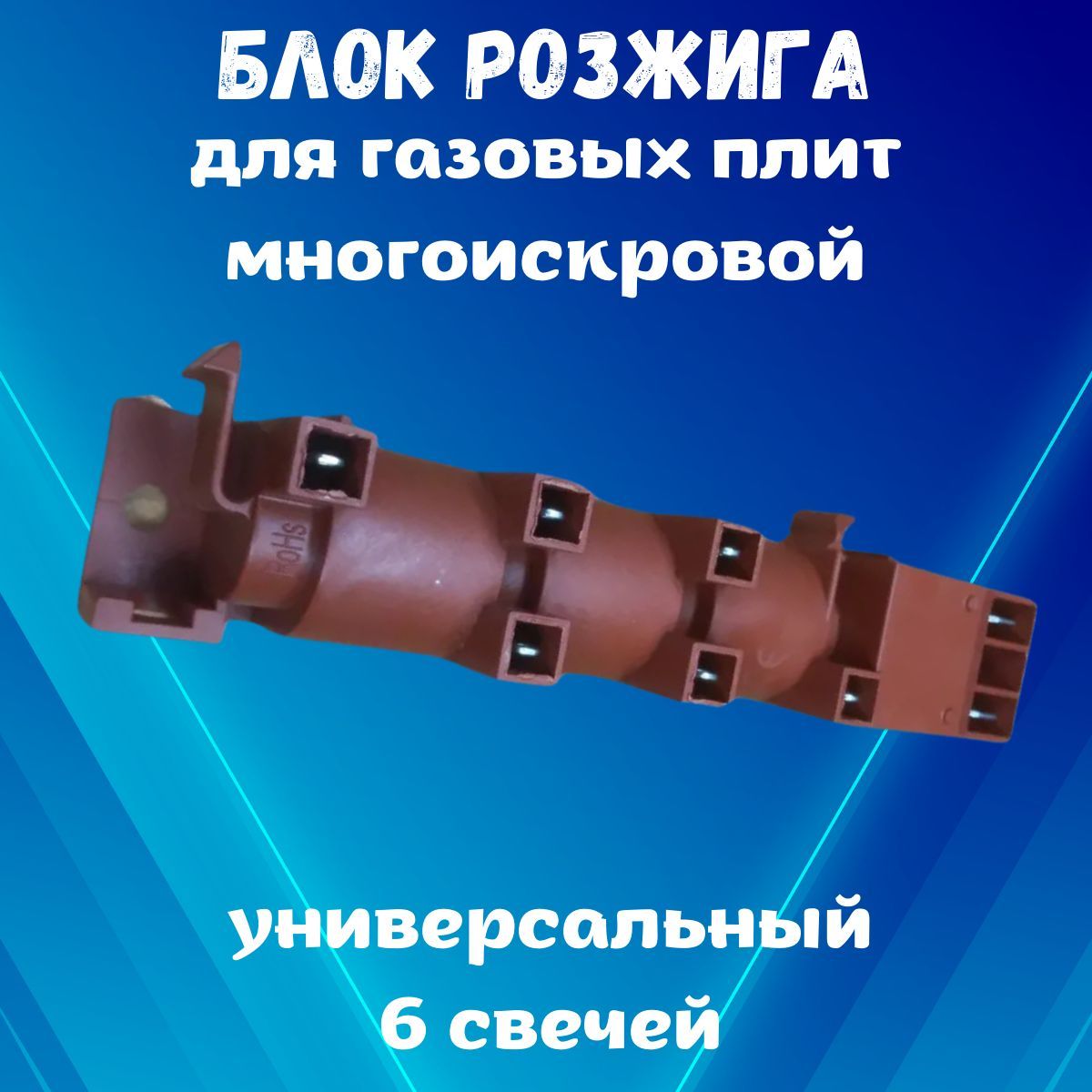 Блокрозжигагазовыхплит6свеч