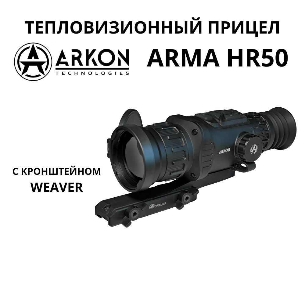 Arkon Arma HR50 с кронштйеном Weaver. Тепловизионный прицел Аркон Арма для охоты