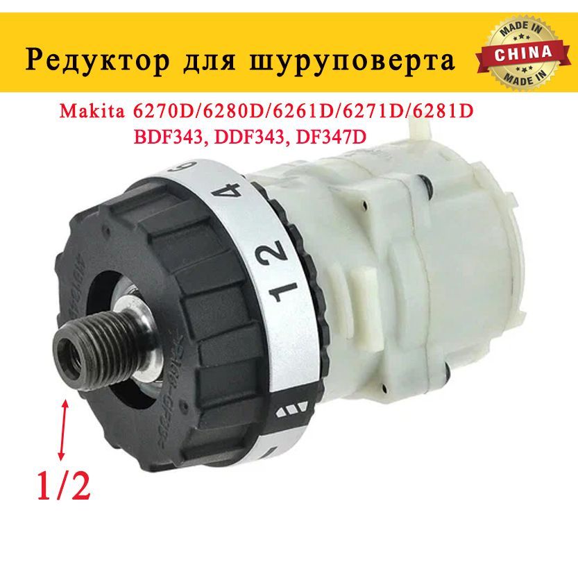 Редуктор для шуруповерта(Макита)Makita 6270D/6280D/6261D/6271D/6281D