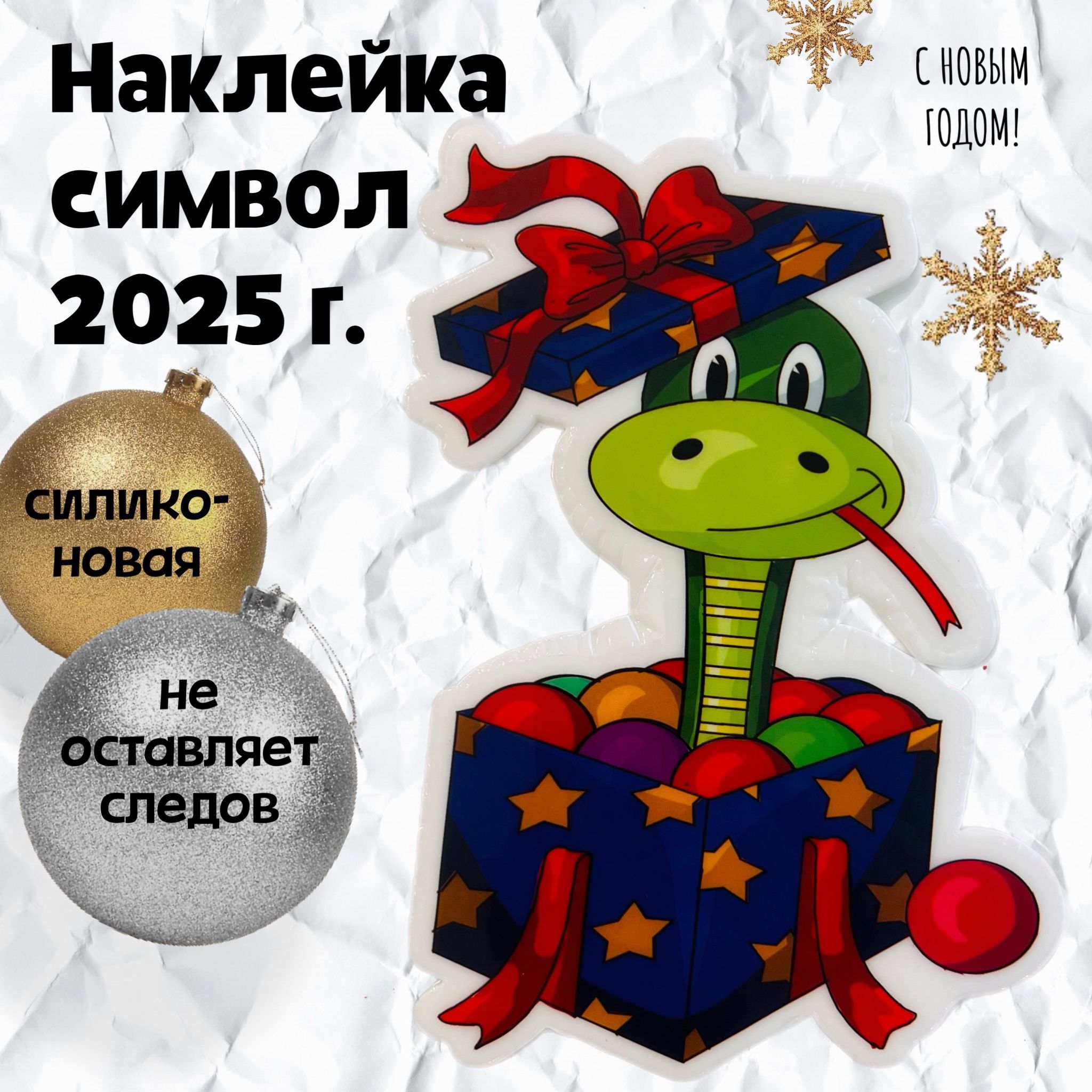 наклейкинаокнановогодние,символгода2025,годзмеи,силиконовая,наклейказмея,многоразовые