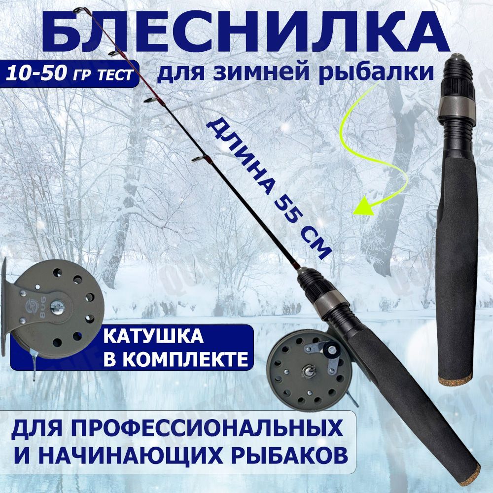 Удочка для зимней рыбалки c катушкой / Удилище рыболовное Sokuda CX Super master 55 cм