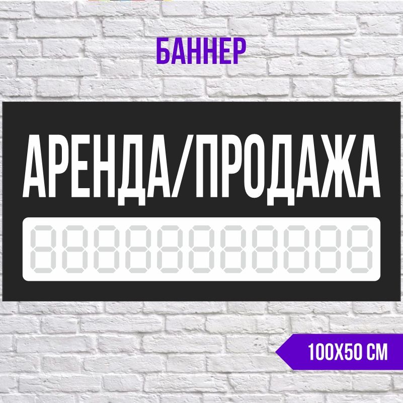 Рекламная вывеска-баннер Аренда Продажа с номером телефона 1000х500 мм без люверсов ПолиЦентр