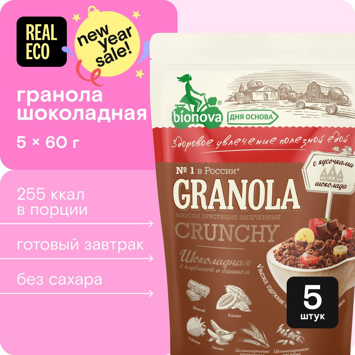 Гранола Bionova Шоколадная с клубникой и бананом, готовый завтрак, 5 упаковок по 60 г