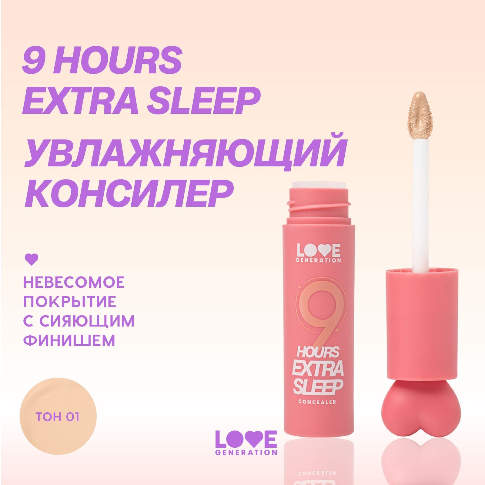 УвлажняющийконсилерLoveGeneration9hoursextrasleep,кремовый,тон01,холодныйбежевый,3,5мл