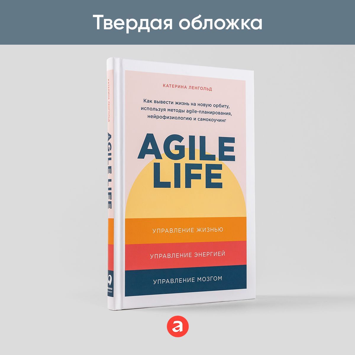 Agilelife:Каквывестижизньнановуюорбиту,используяметодыagile-планирования,нейрофизиологиюисамокоучинг|ЛенгольдКатерина