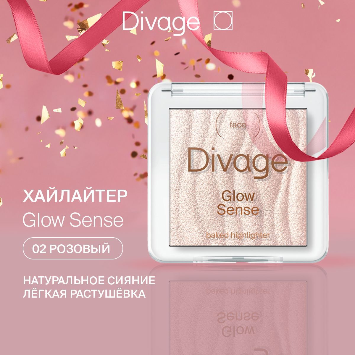 DivageХайлайтердлялицазапеченныйGlowSenseBakedHighlighter,тон02розовоесияние